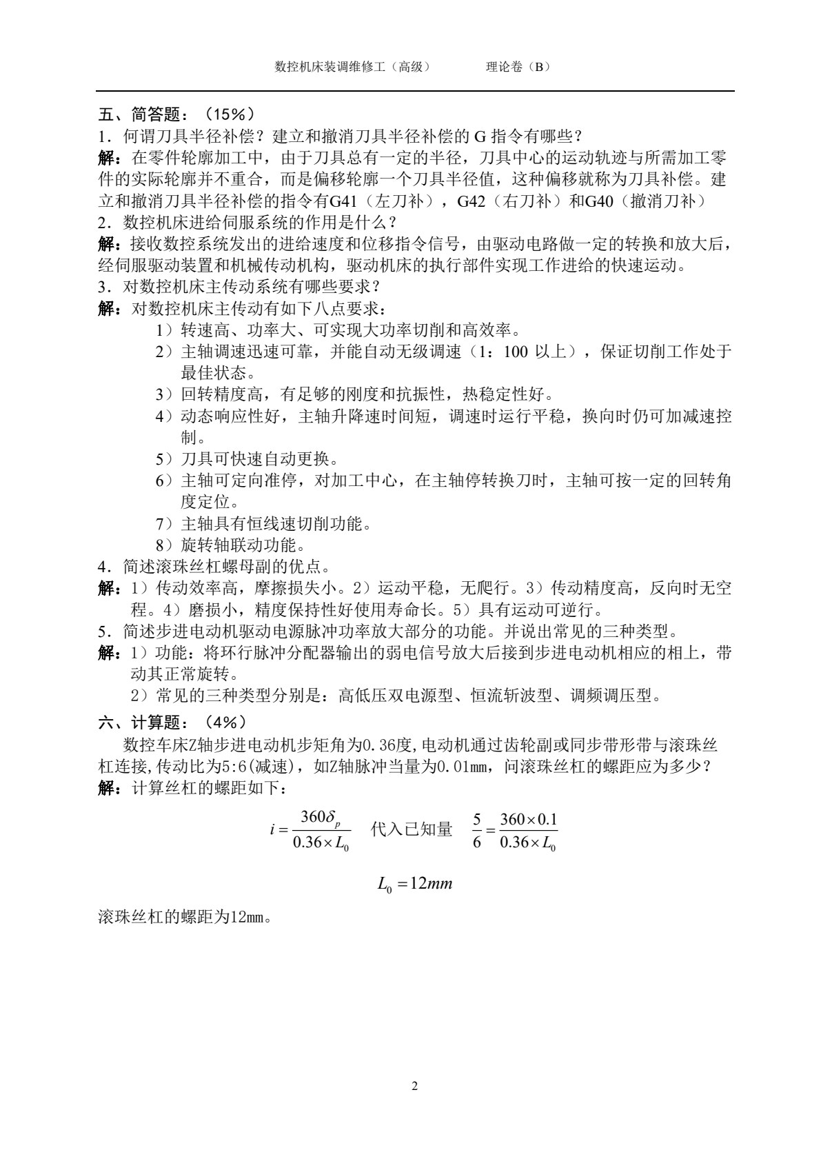 数控机床装调与维修项目训练教程