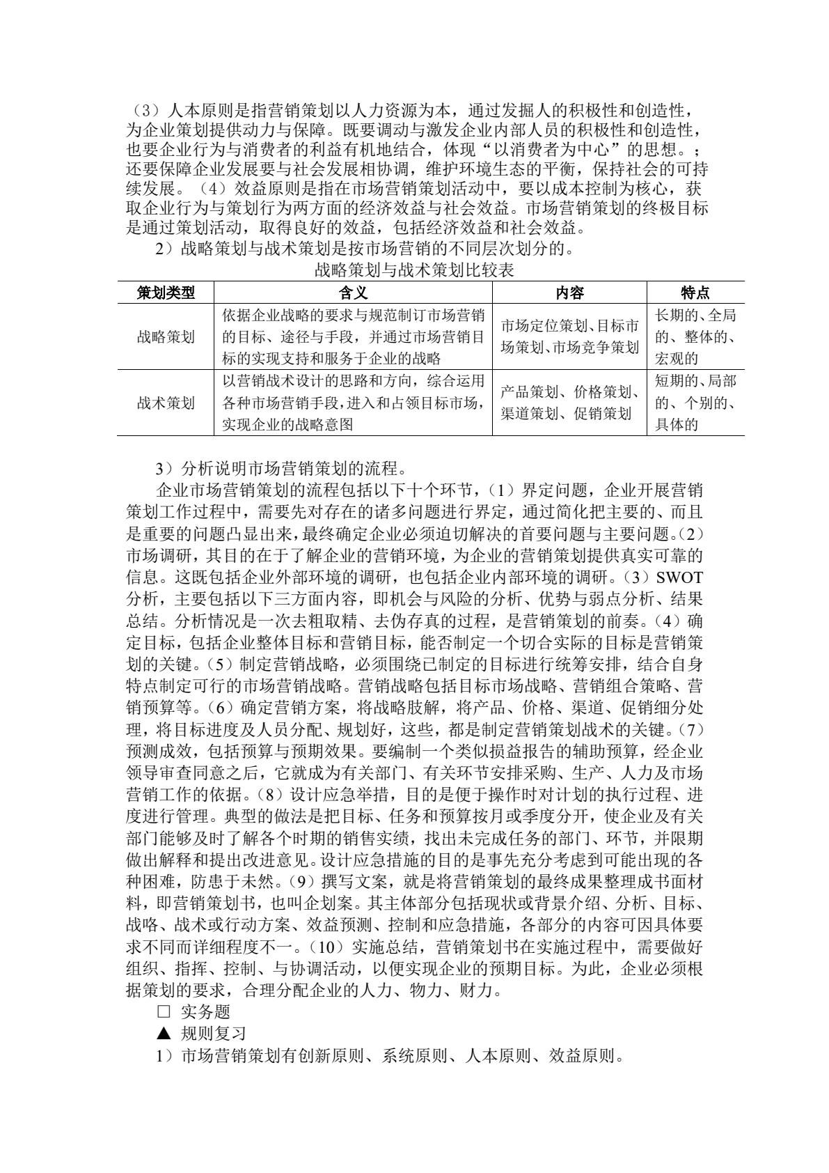 市场营销策划&mdash;&mdash;理论、实务、案例、实训（第二版）