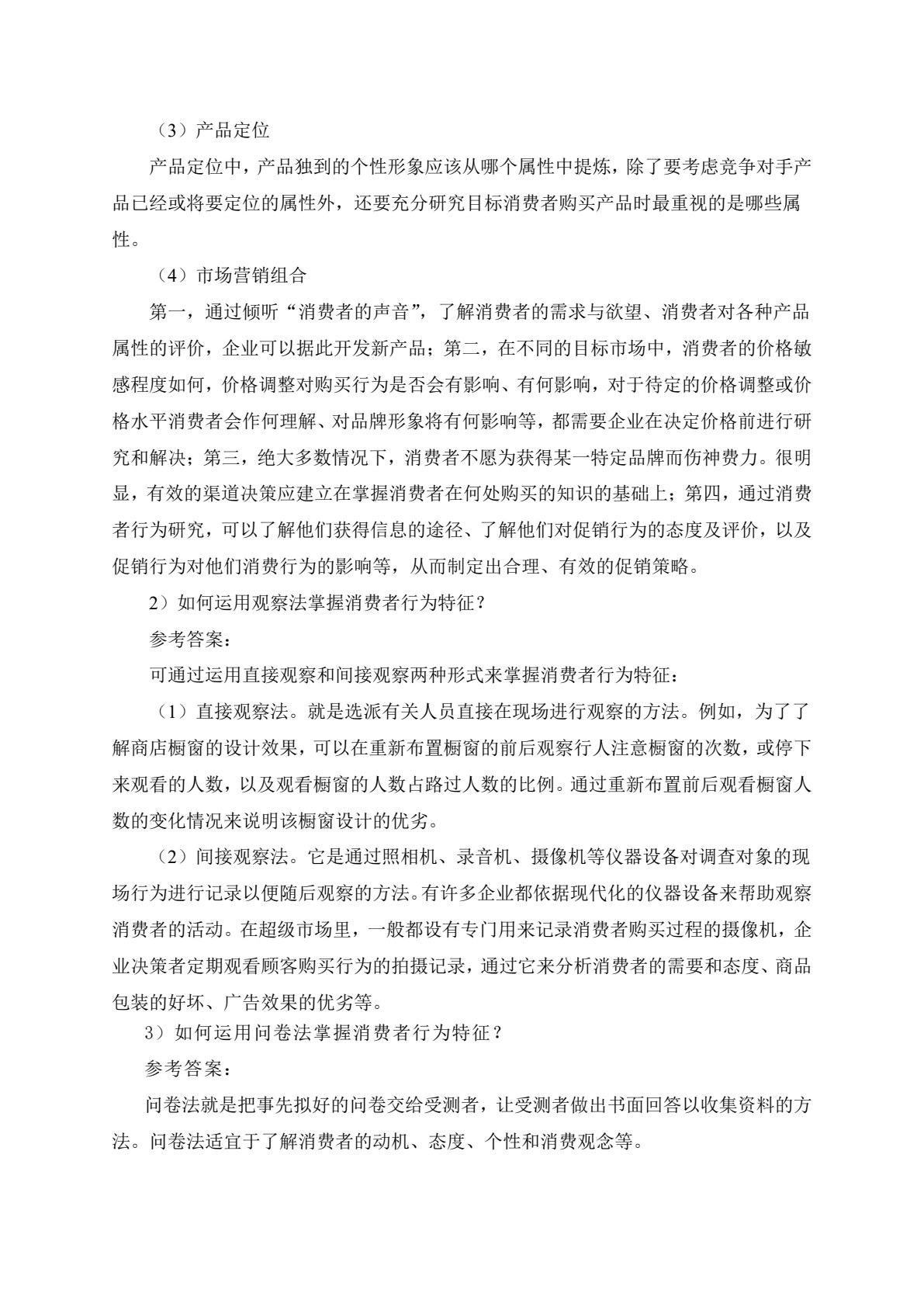 消费者行为学&mdash;&mdash;理论、实务、案例、实训（第二版）