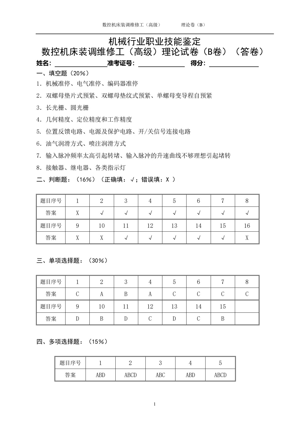 数控机床装调与维修项目训练教程