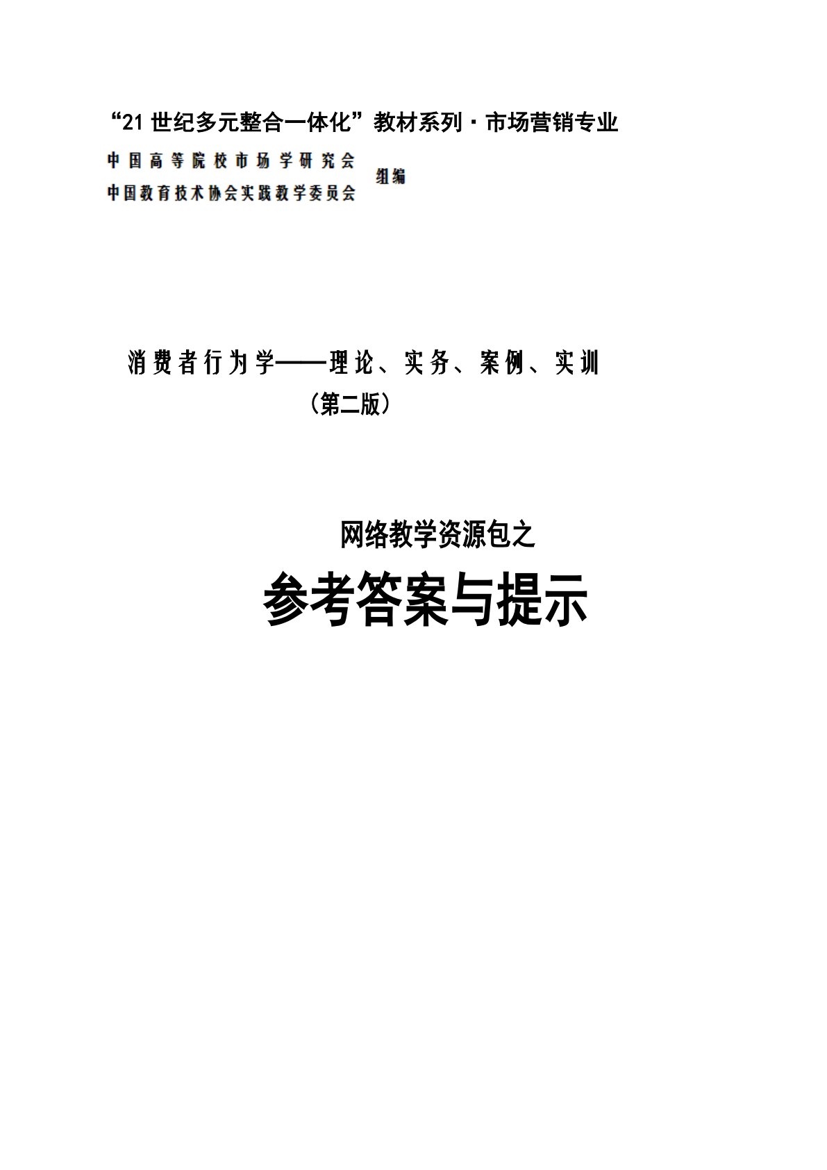 消费者行为学&mdash;&mdash;理论、实务、案例、实训（第二版）
