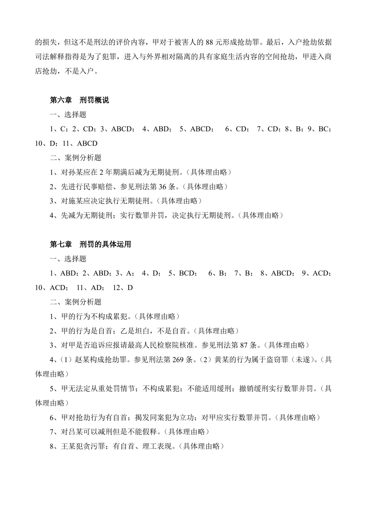 新编刑法理论与实务（第二版）