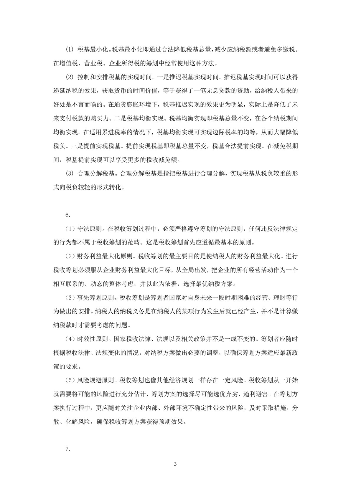 税收筹划学习指导、习题与项目实训