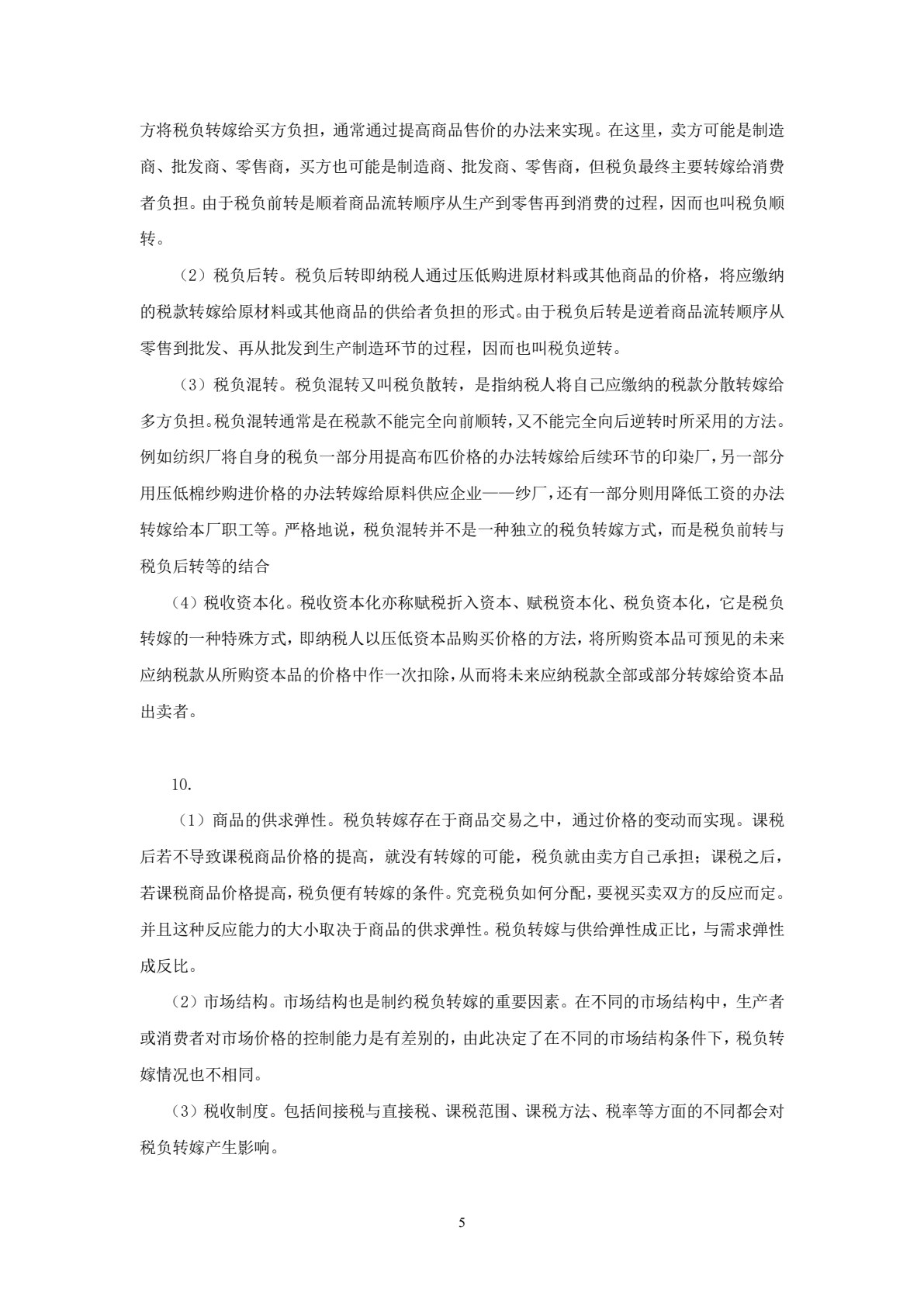 税收筹划学习指导、习题与项目实训