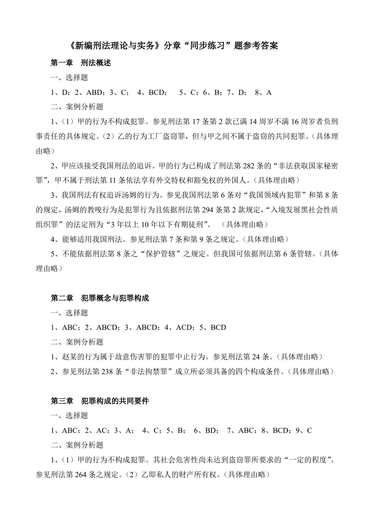 新编刑法理论与实务（第二版）