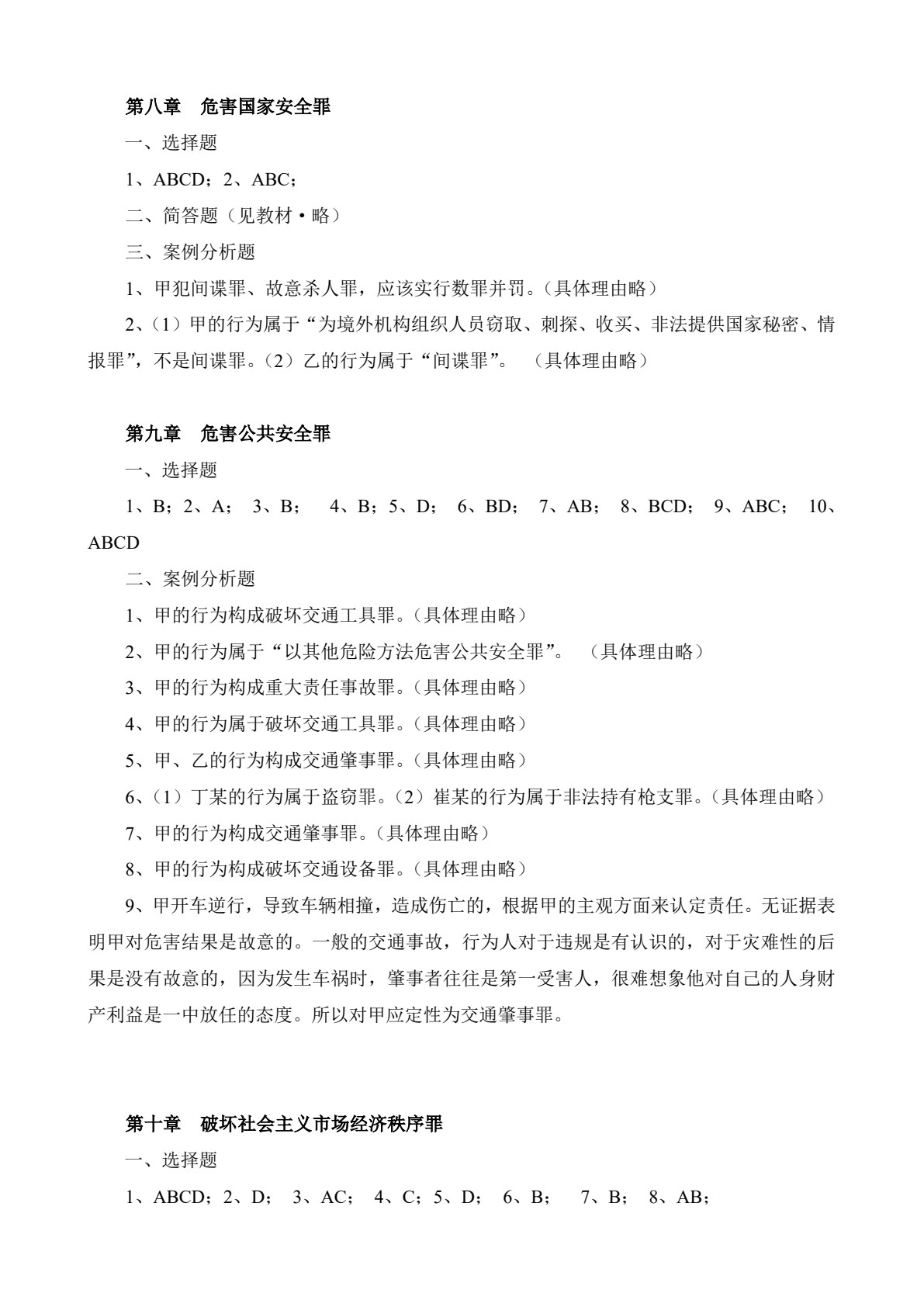 新编刑法理论与实务（第二版）