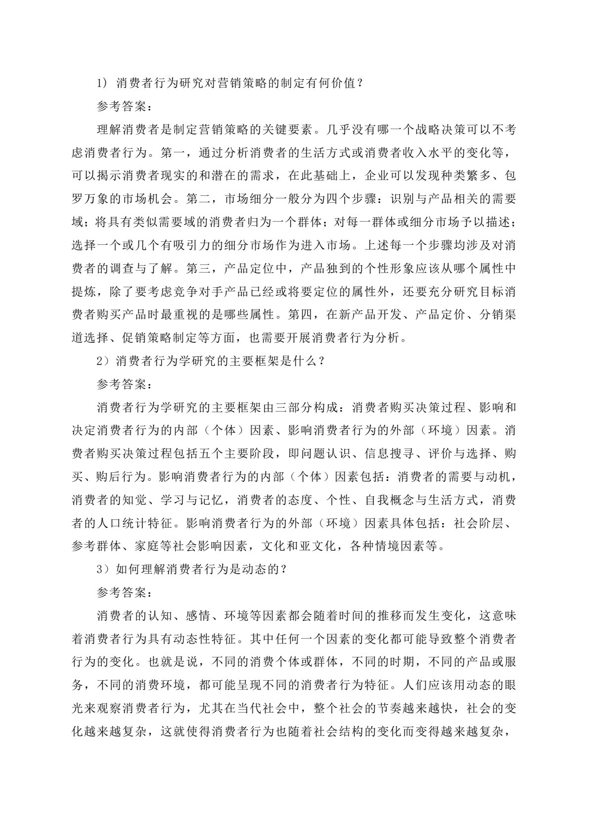 消费者行为学&mdash;&mdash;理论、实务、案例、实训（第二版）
