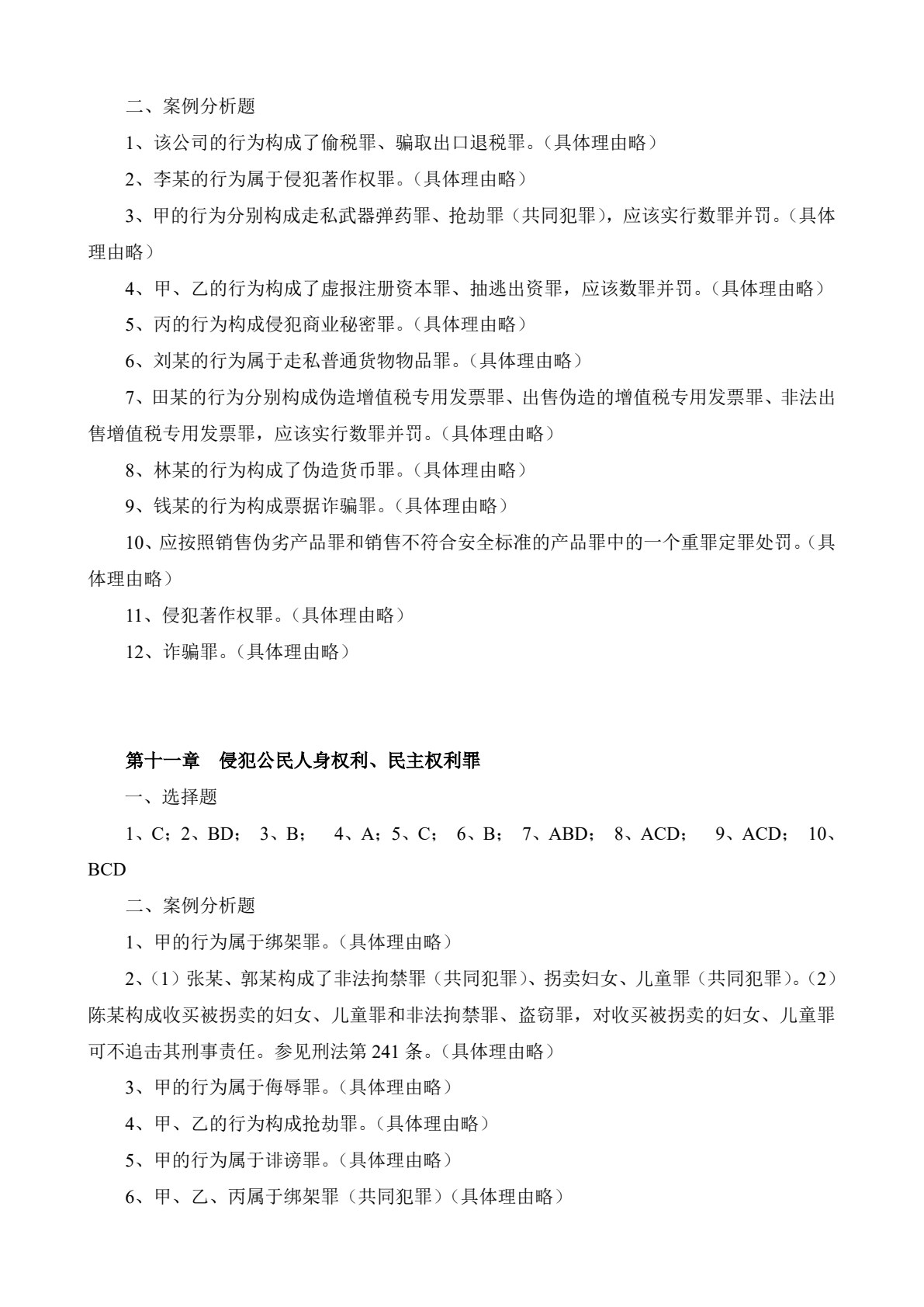新编刑法理论与实务（第二版）