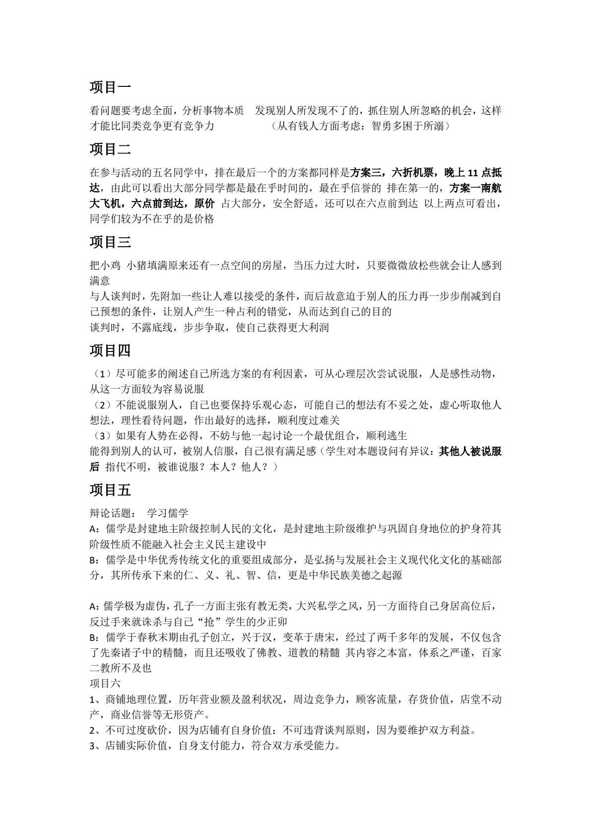 商务谈判与沟通技巧