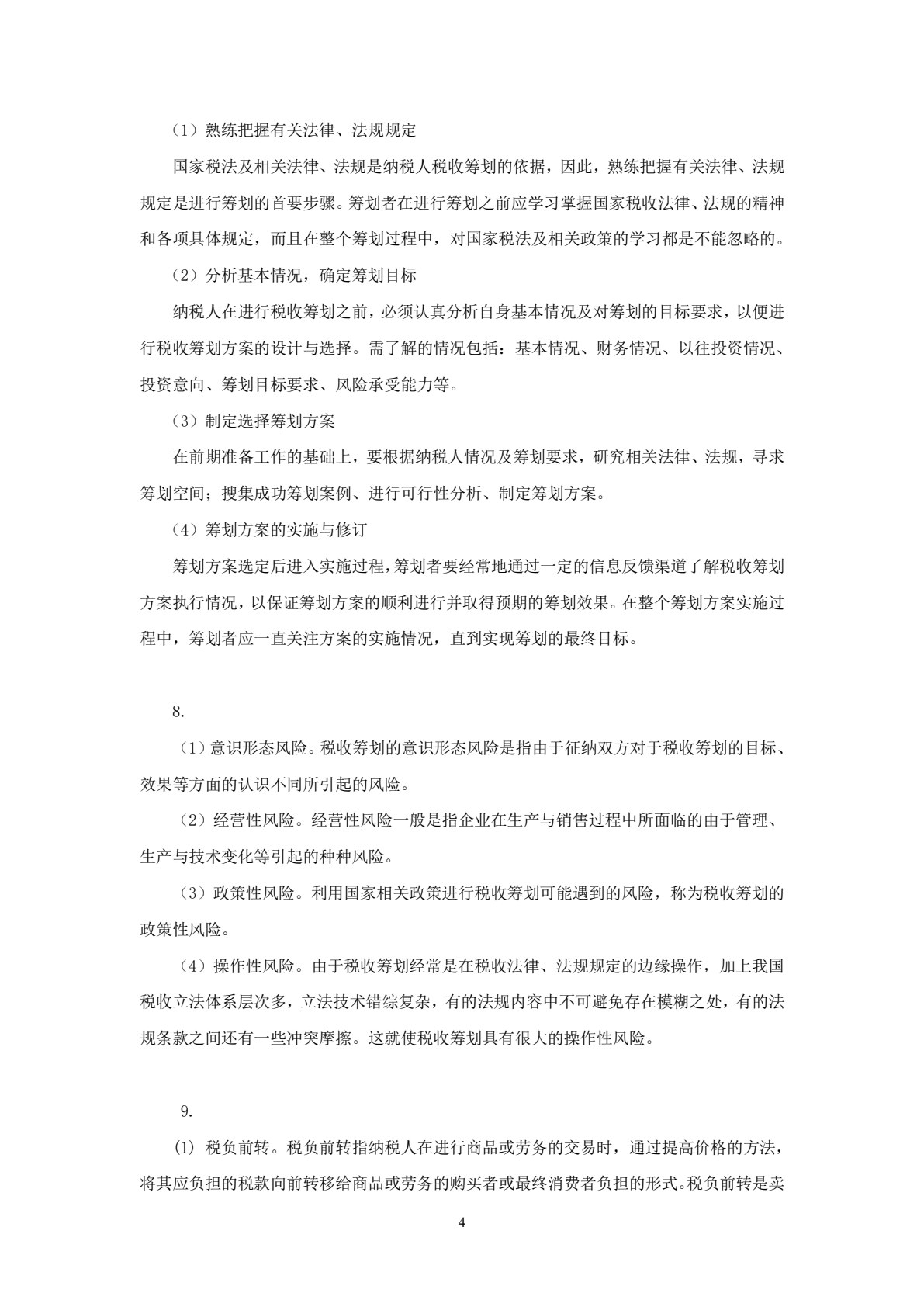 税收筹划学习指导、习题与项目实训