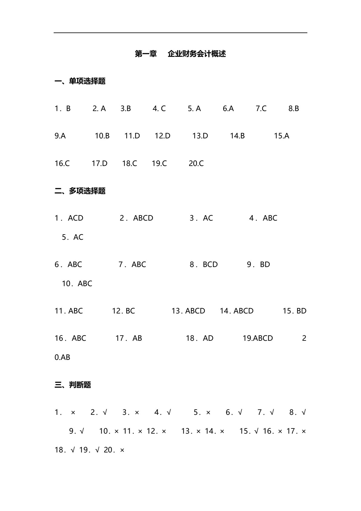 企业财务会计习题与实训