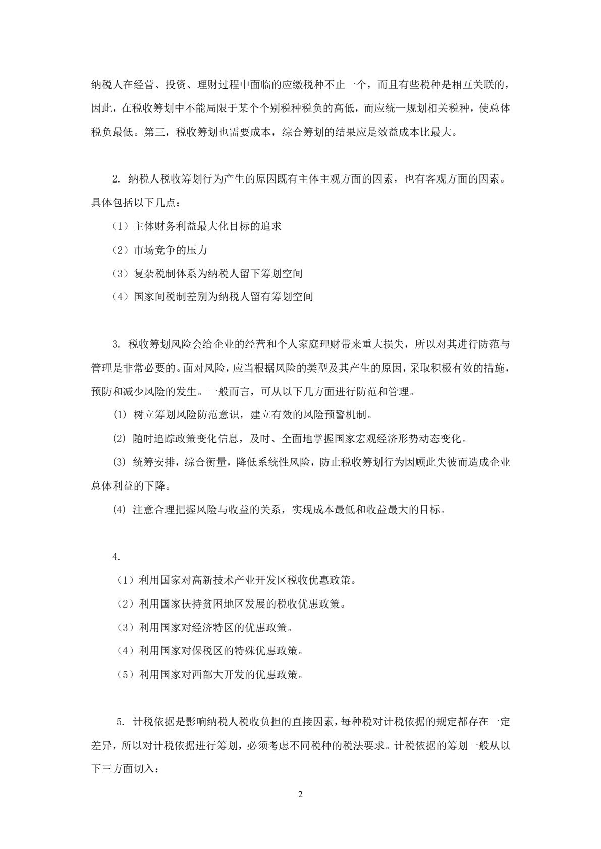 税收筹划学习指导、习题与项目实训