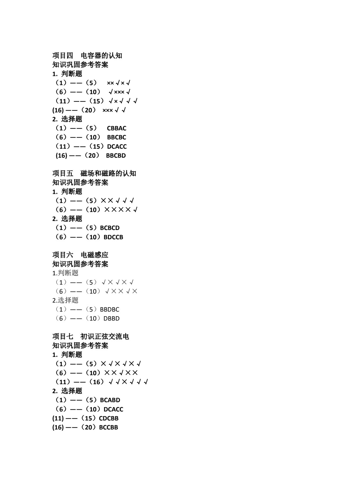 电工技术基础与技能