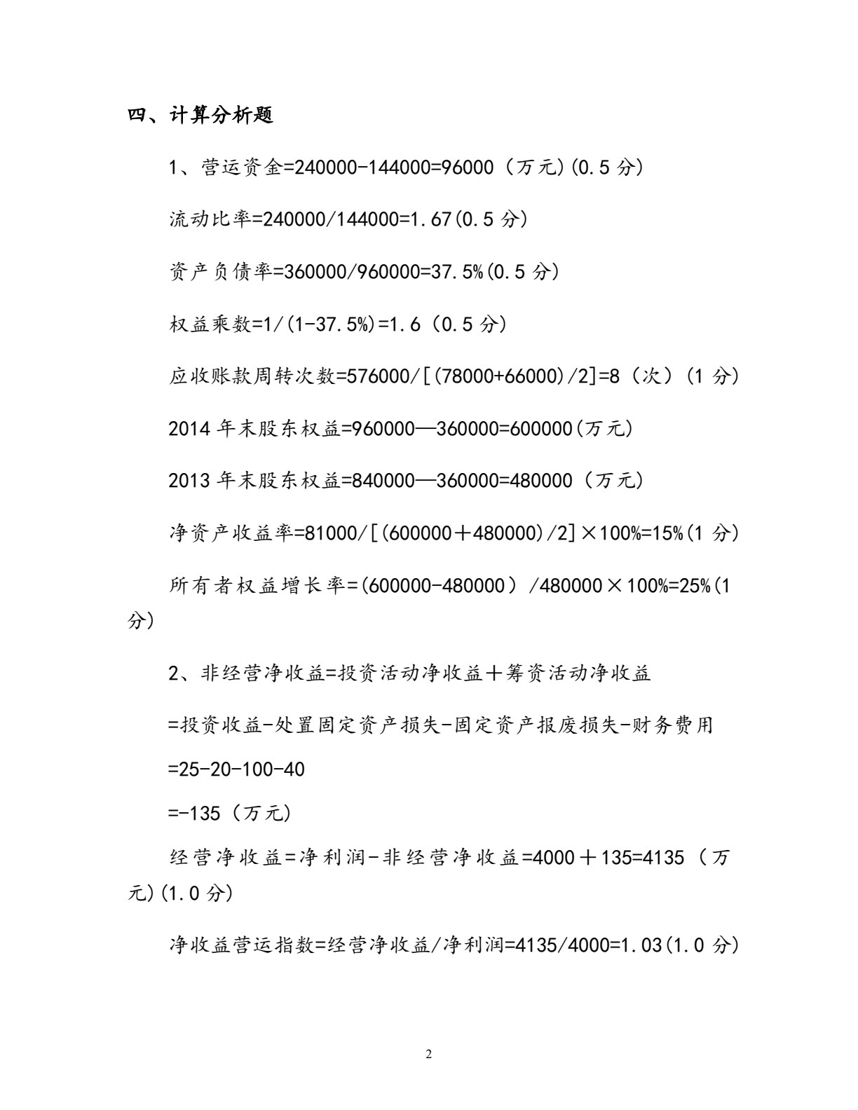 企业财务报表分析与业绩评价