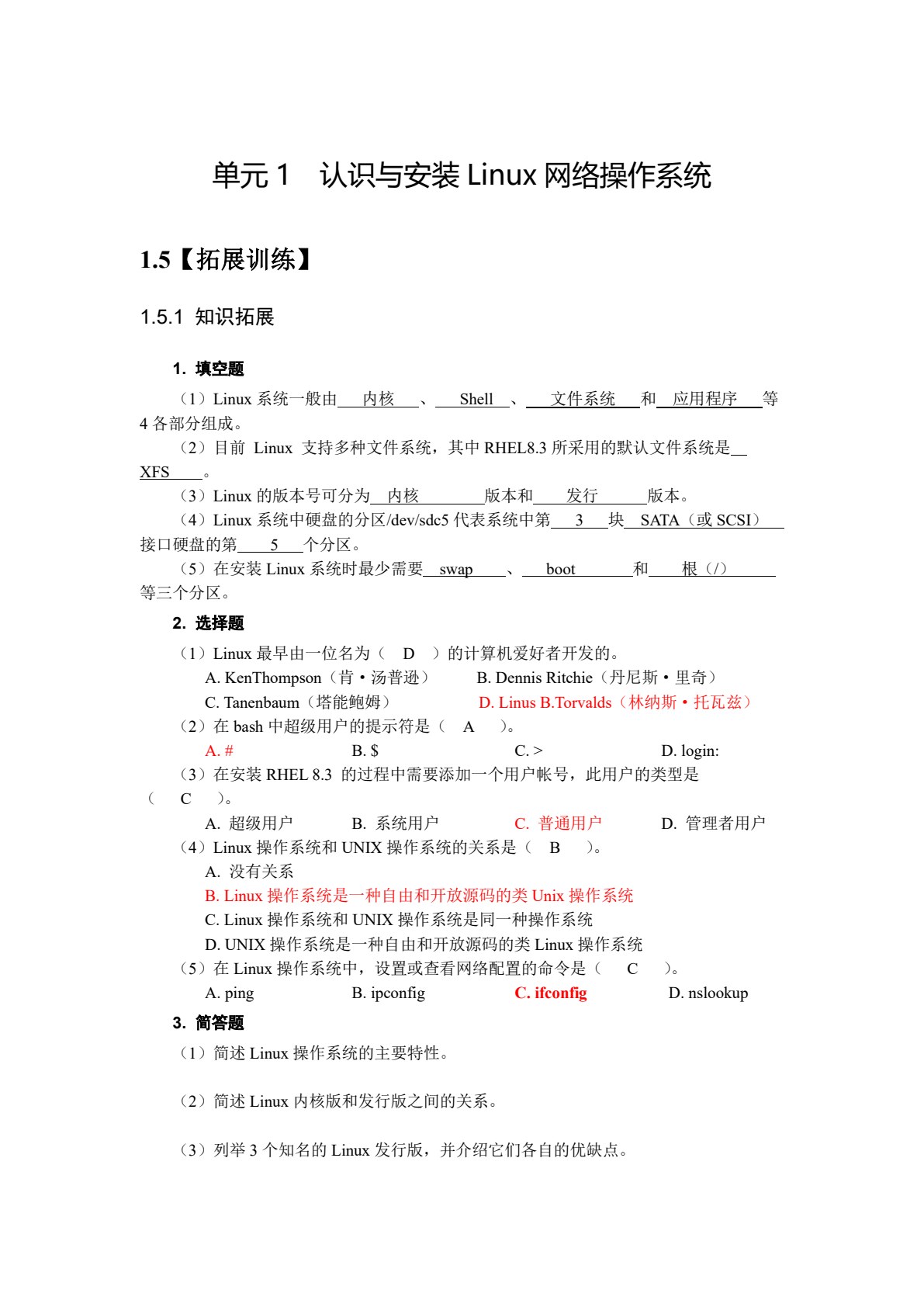 Linux网络操作系统配置与管理