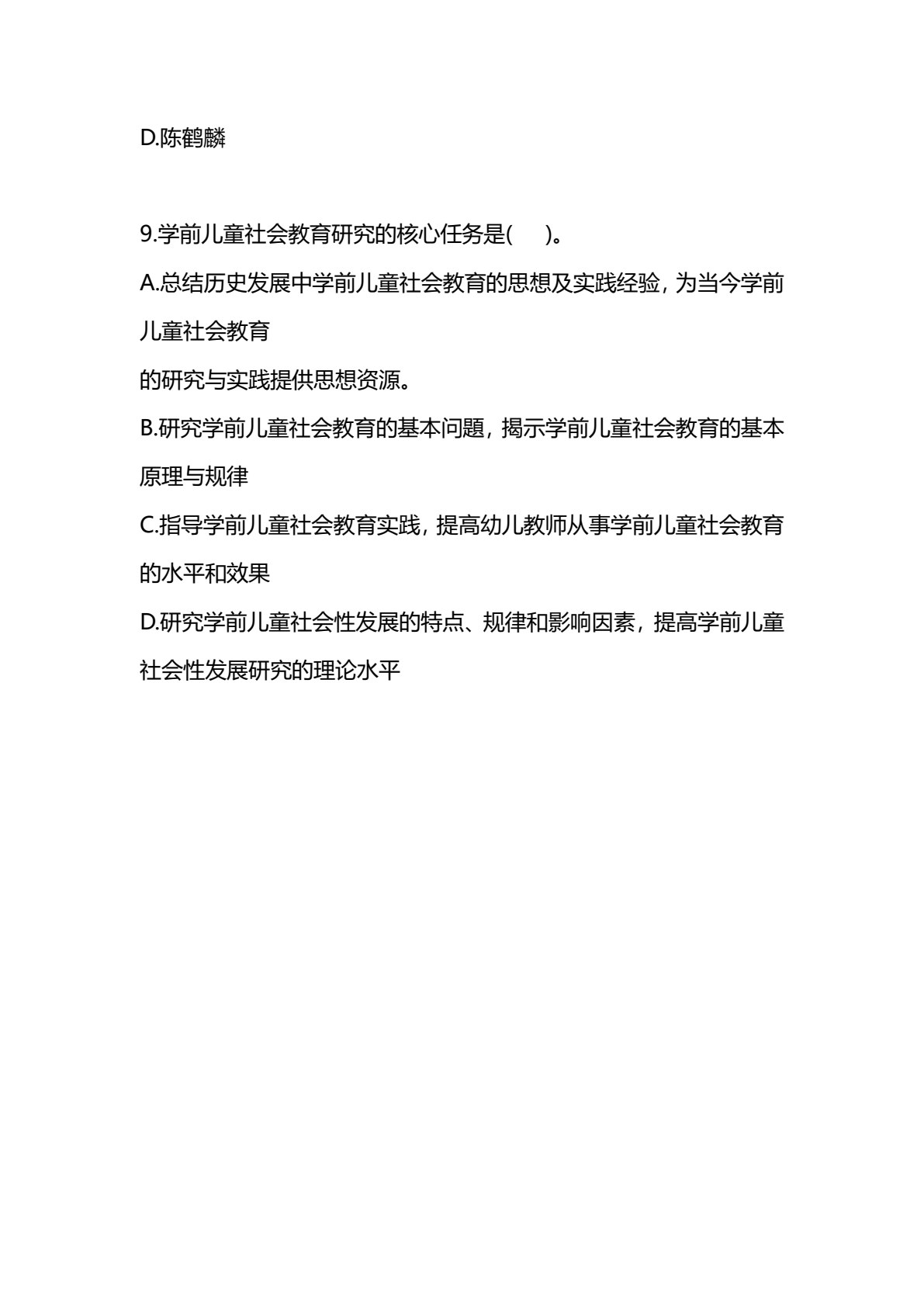 学前儿童社会教育与活动指导