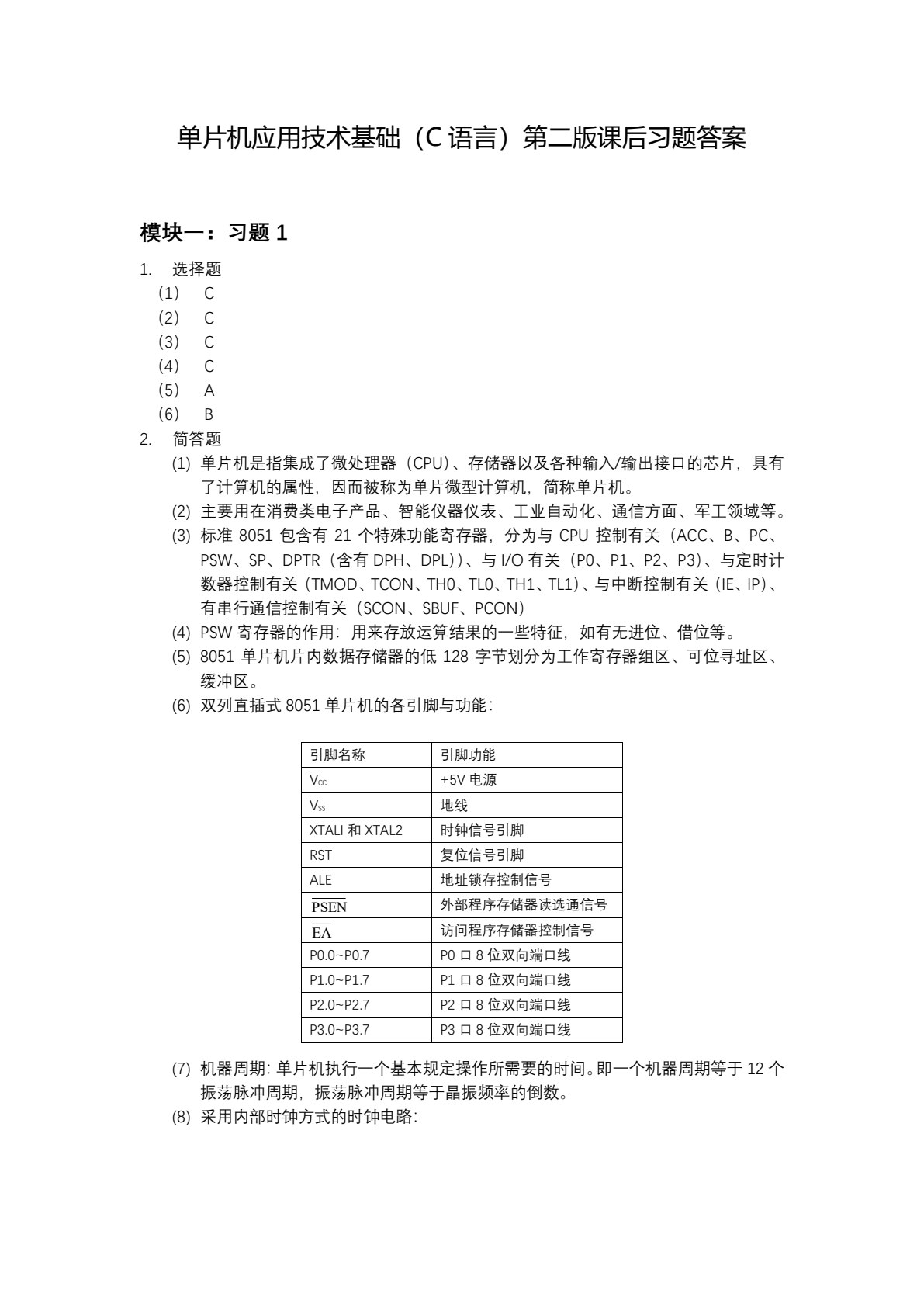 单片机应用技术基础（C语言）（第二版）