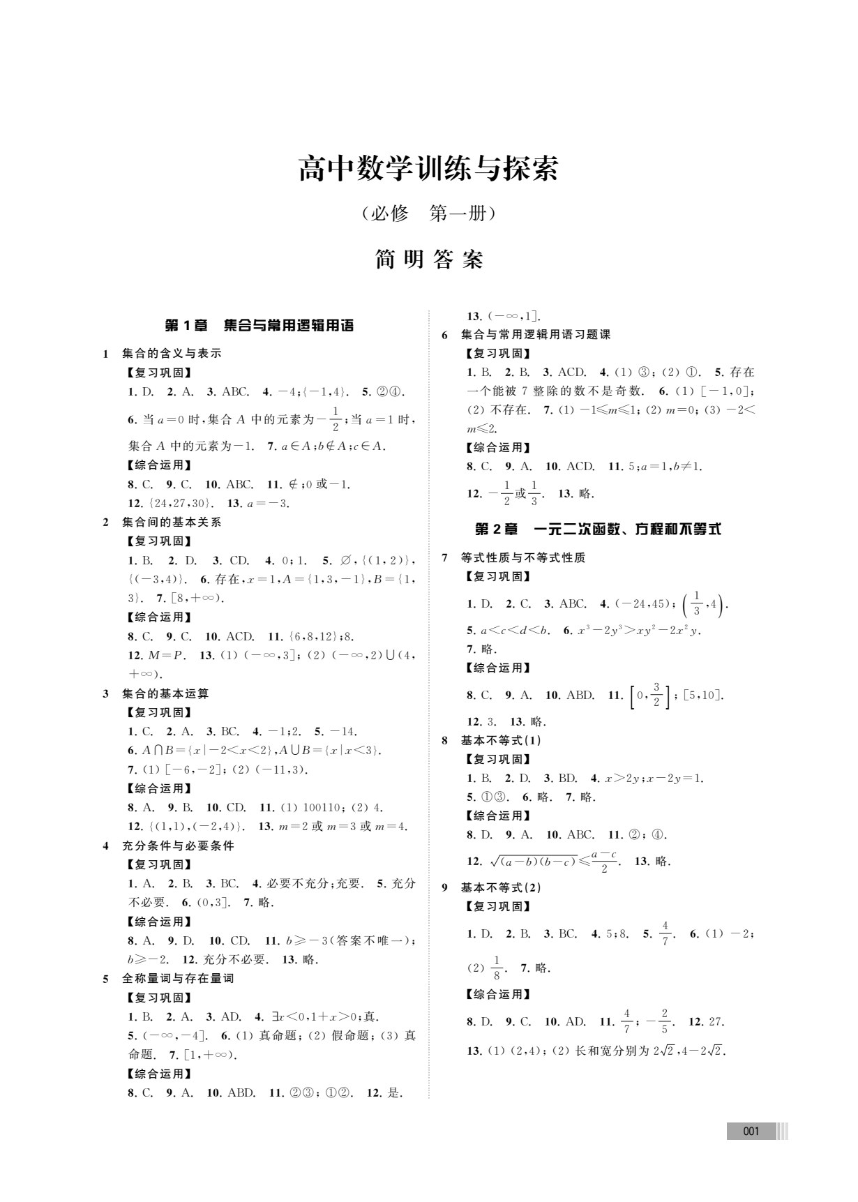 高中数学训练与探索（必修第一册）