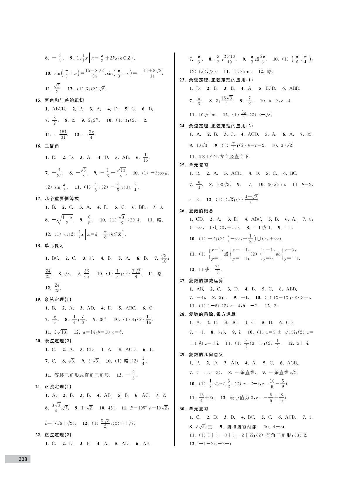 高中数学教学与测试&middot;必修第二册