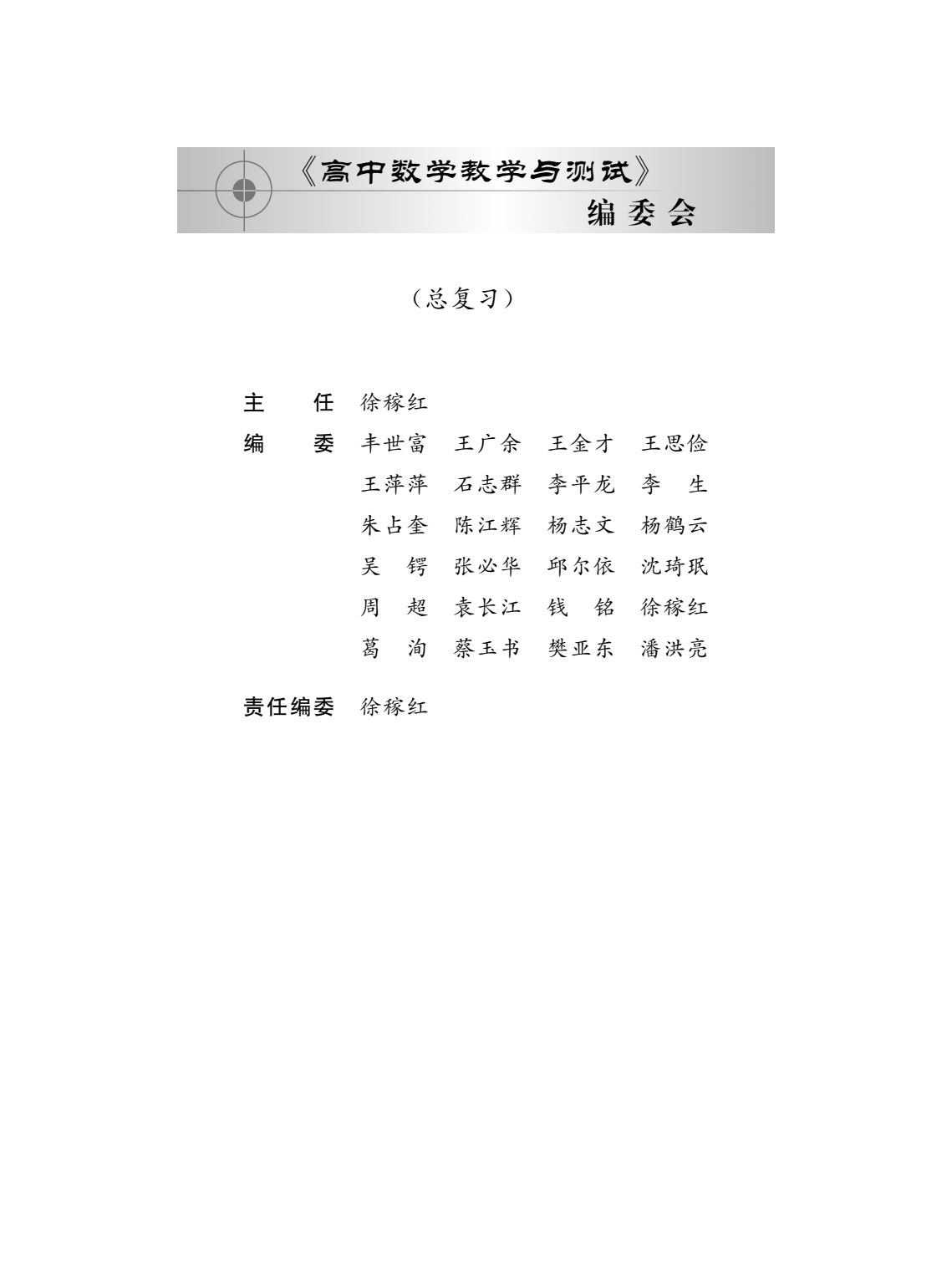 高中数学教学与测试&middot;总复习