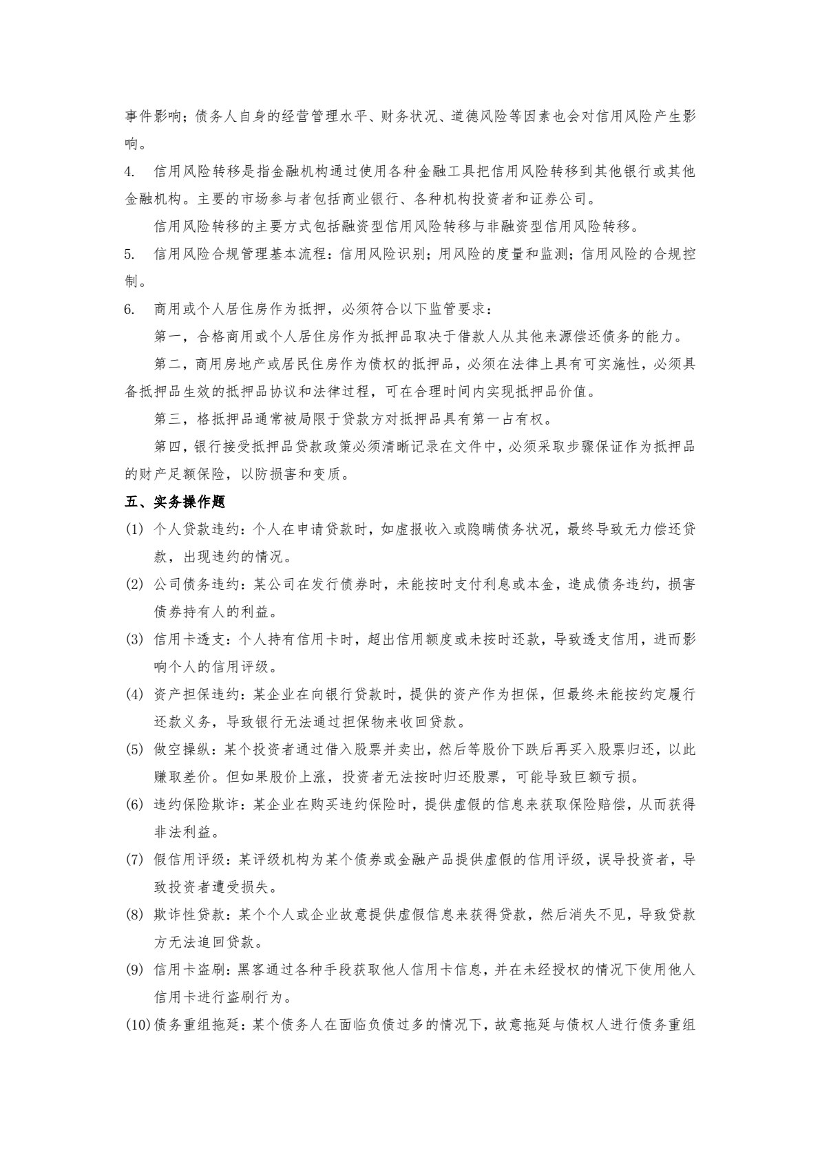 金融风险合规管理