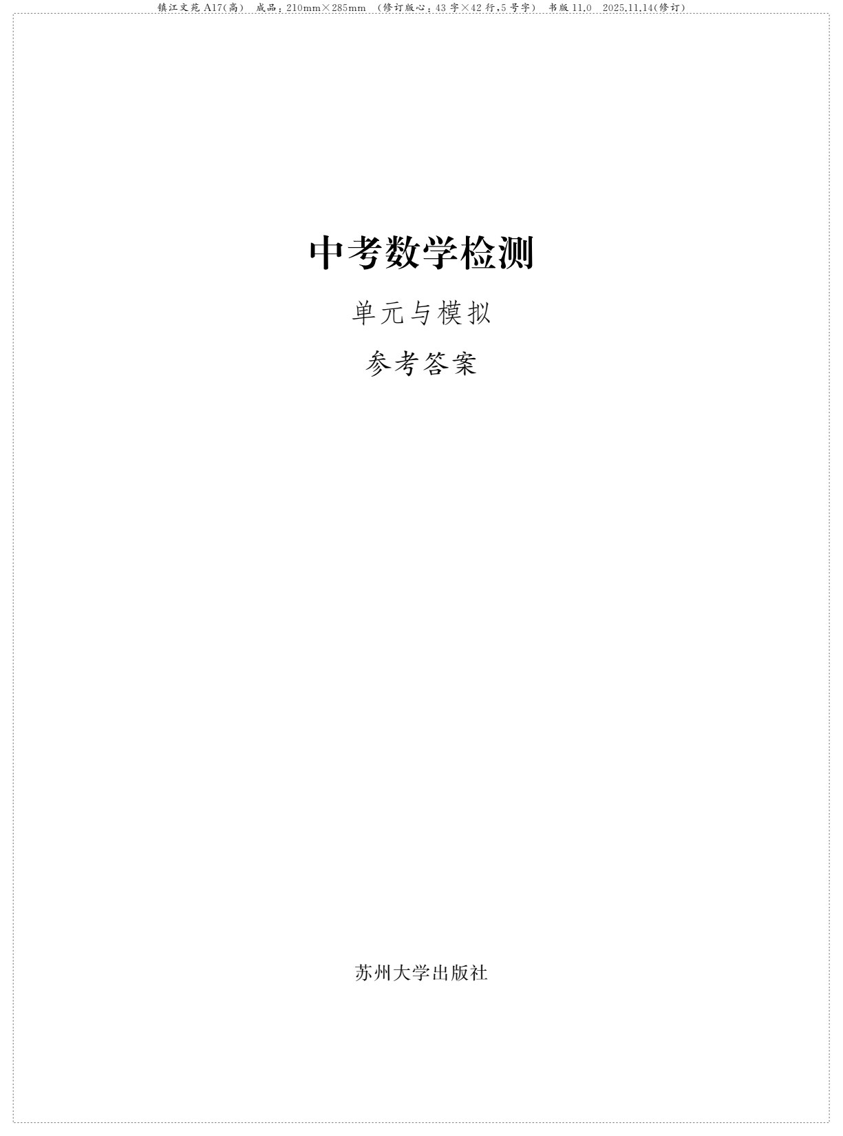 中考数学检测（单元与模拟）