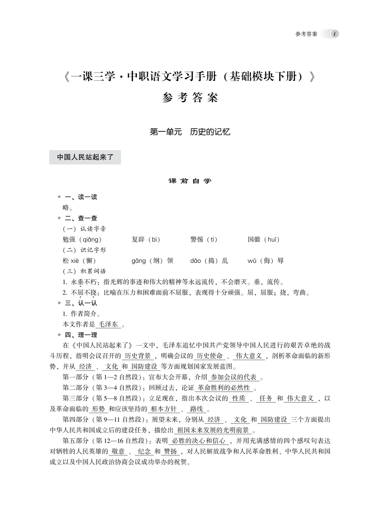 一课三学&middot;中职语文学习手册(基础模块下册）