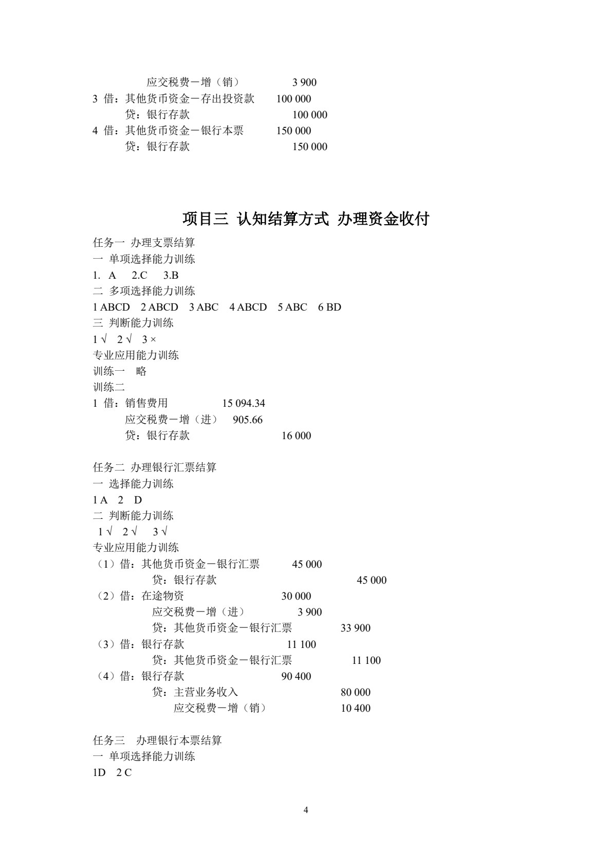 企业财务会计职业能力训练（第三版）