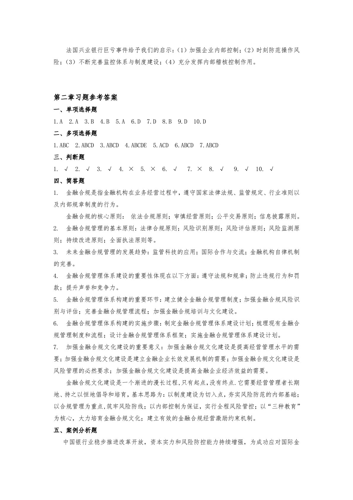 金融风险合规管理