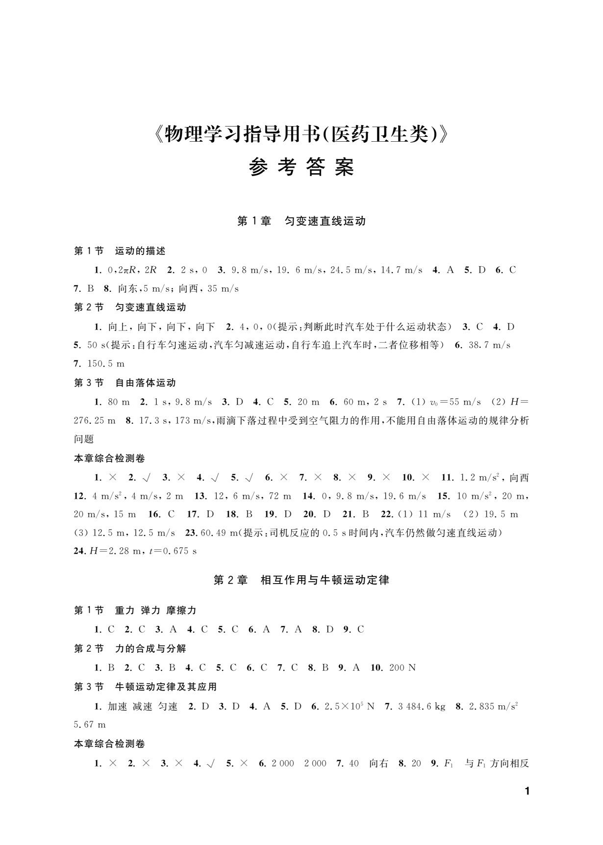 物理学习指导用书（医药卫生类）