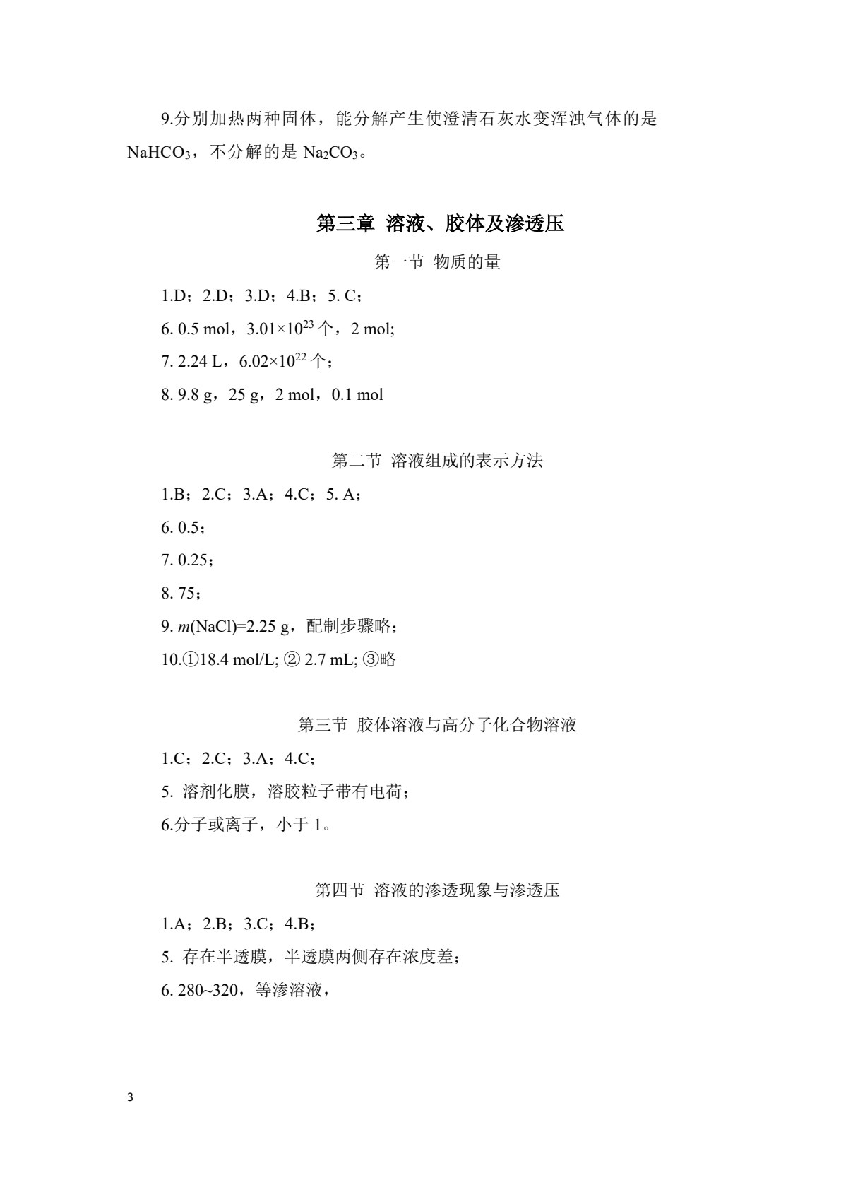 化学（医药卫生类）