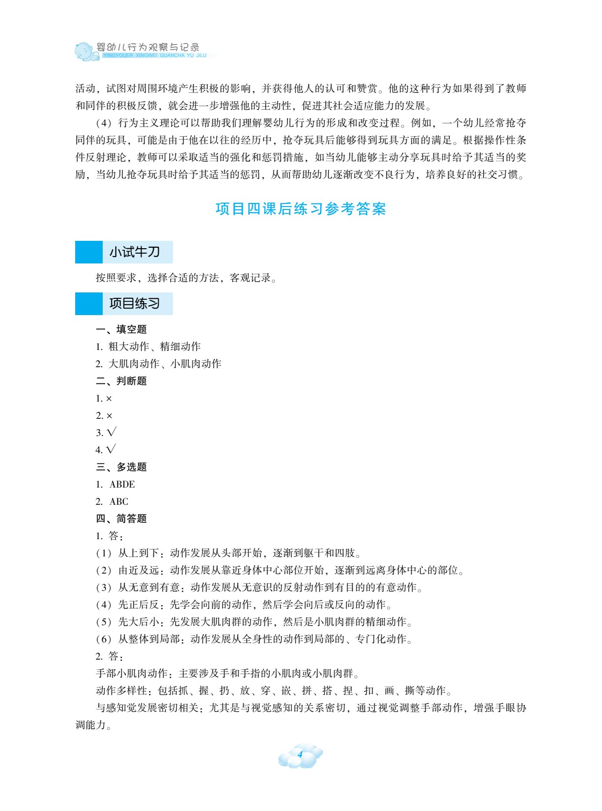 婴幼儿行为观察与记录