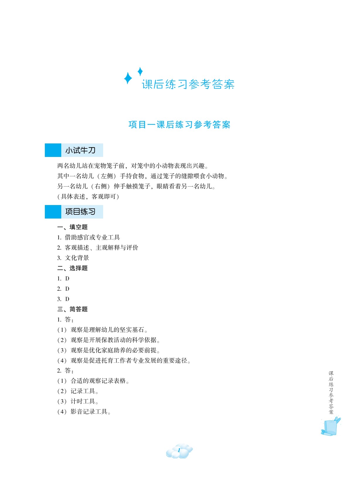 婴幼儿行为观察与记录