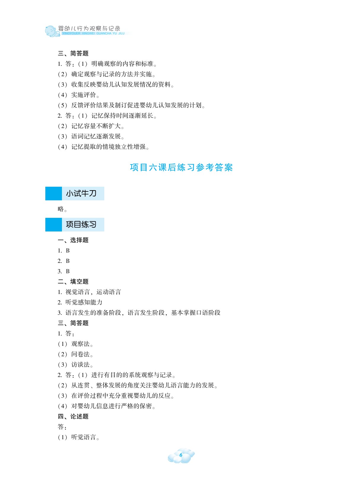 婴幼儿行为观察与记录
