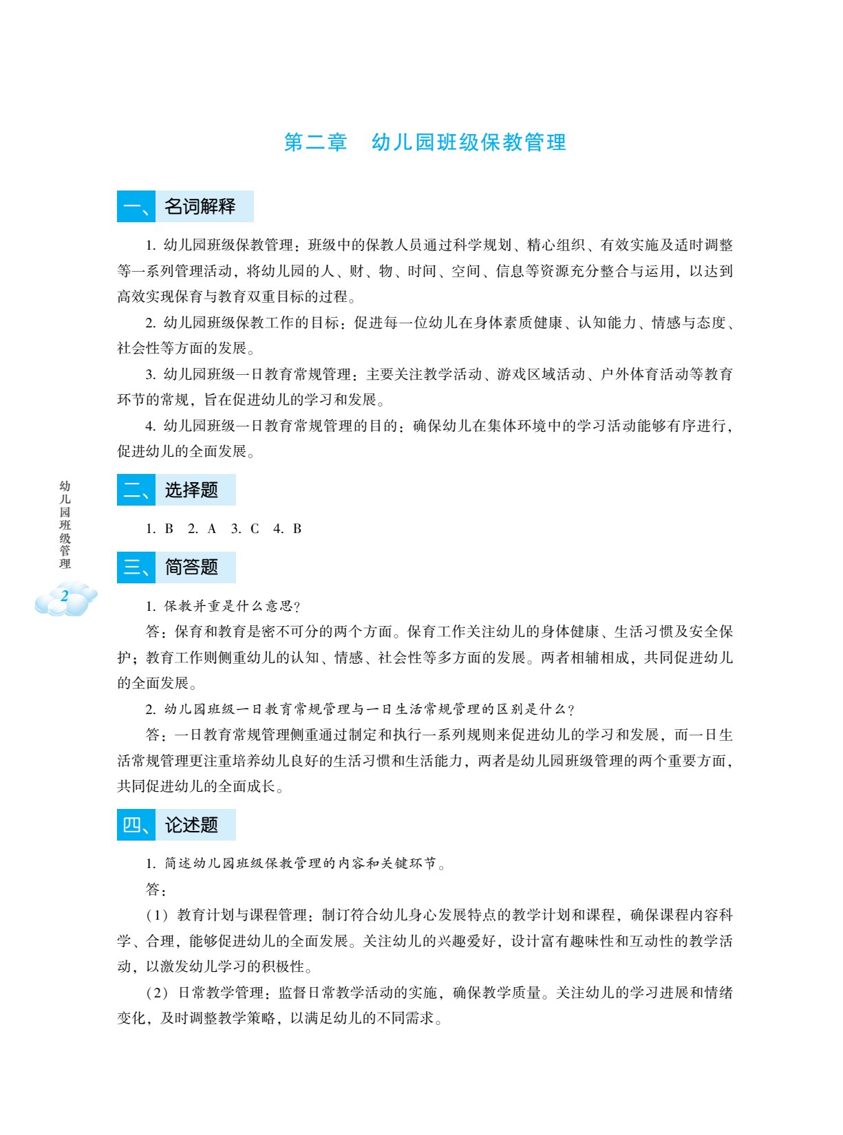 幼儿园班级管理