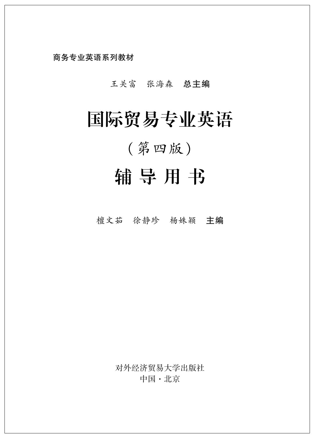 国际贸易专业英语（第四版）