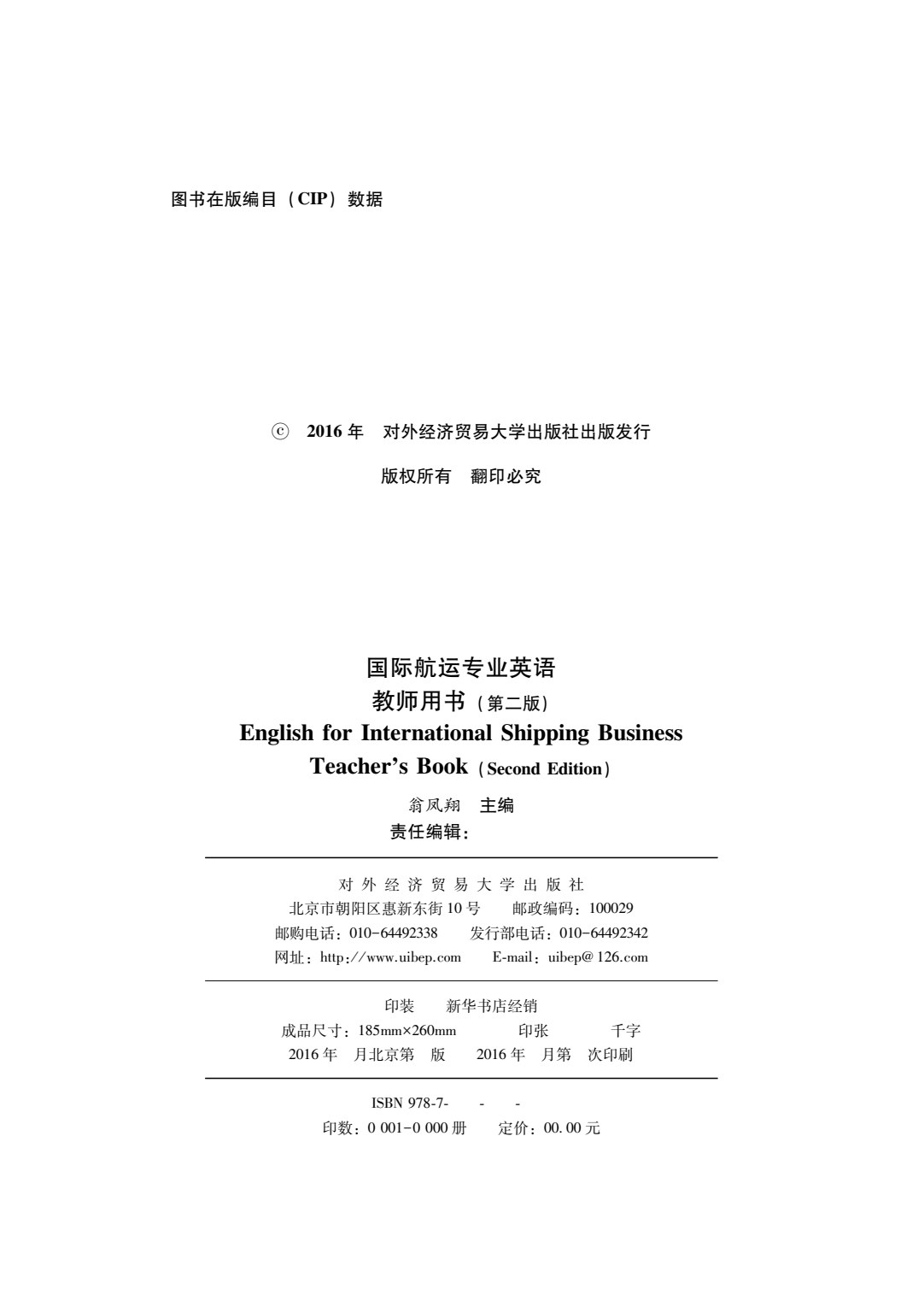 国际航运专业英语（第二版）