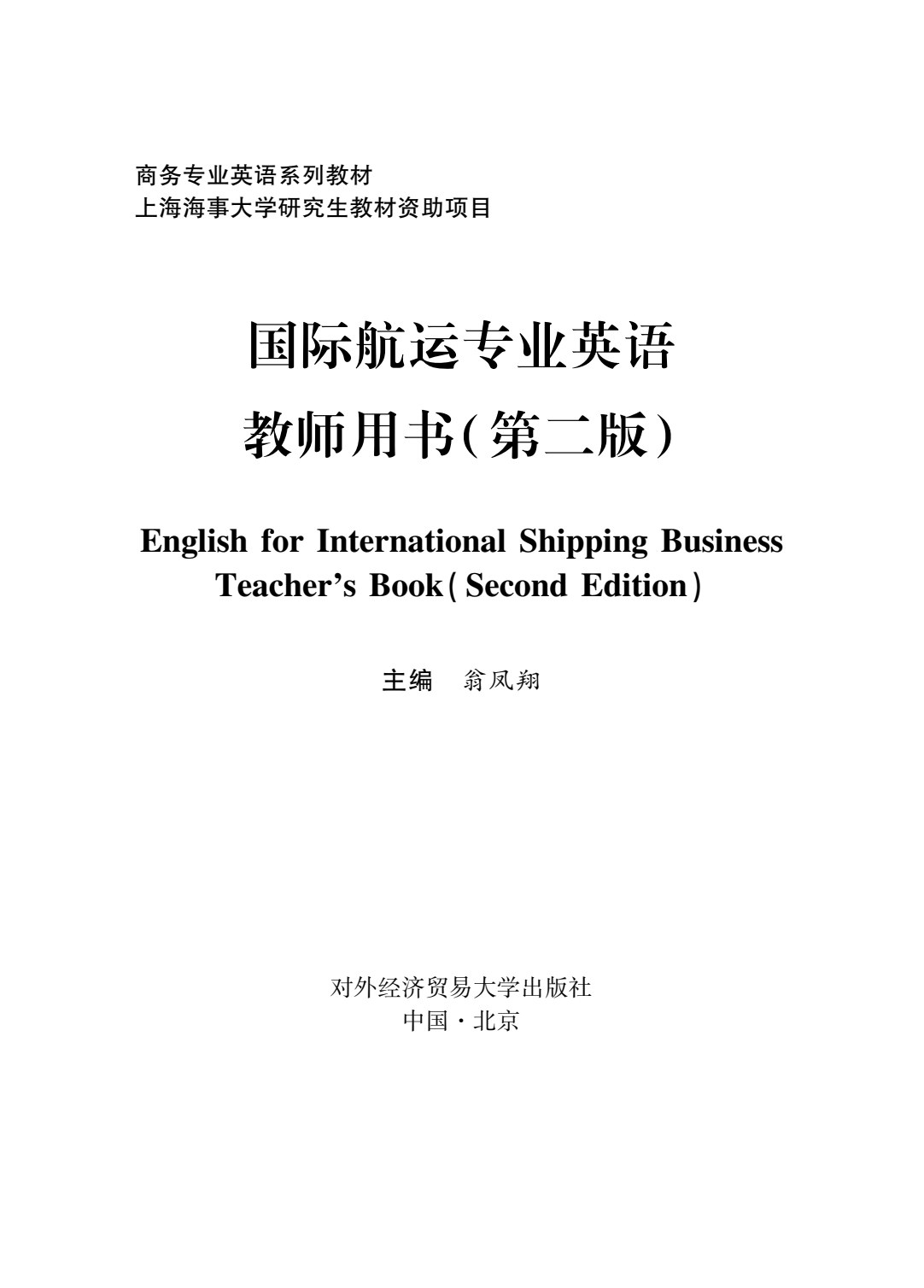 国际航运专业英语（第二版）