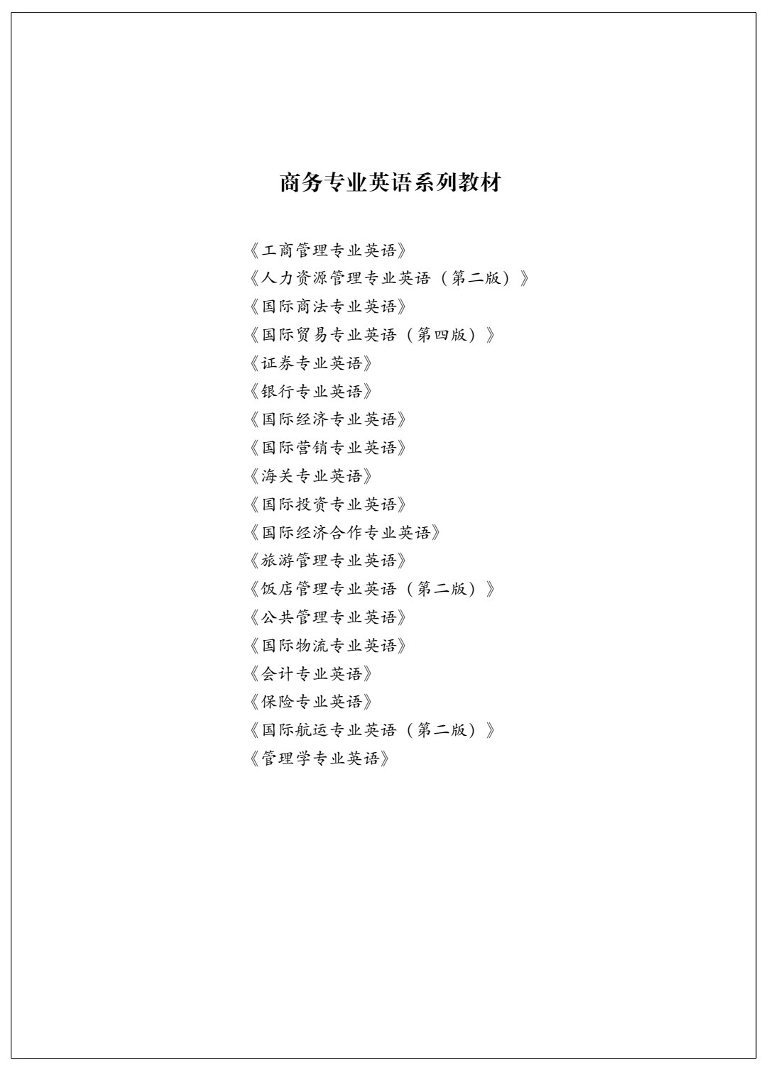 国际贸易专业英语（第四版）
