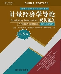 计量经济学导论：现代观点（第5版）答案及复习笔记