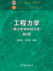 工程力学（静力学和材料力学）（第3版）