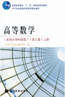 高等数学 本科少学时 第三版 上册