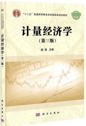  计量经济学（第三版）