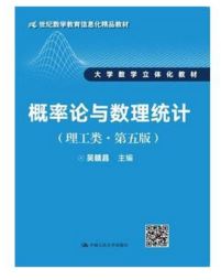 概率论与数理统计(理工类 第五版)