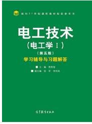 电工技术(电工学Ⅰ)(第5版
