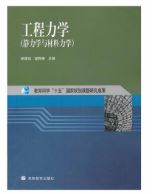 工程力学(静力学与材料力学)