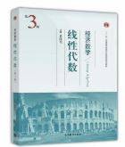 经济数学线性代数(第三版)