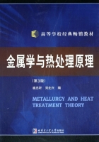 金属学与热处理原理 第3版