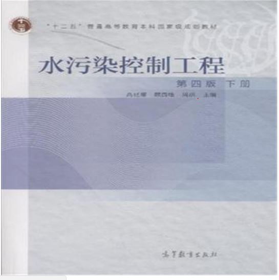 水污染控制工程 第四版 下册