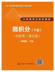 微积分(经管类 第五版)下册